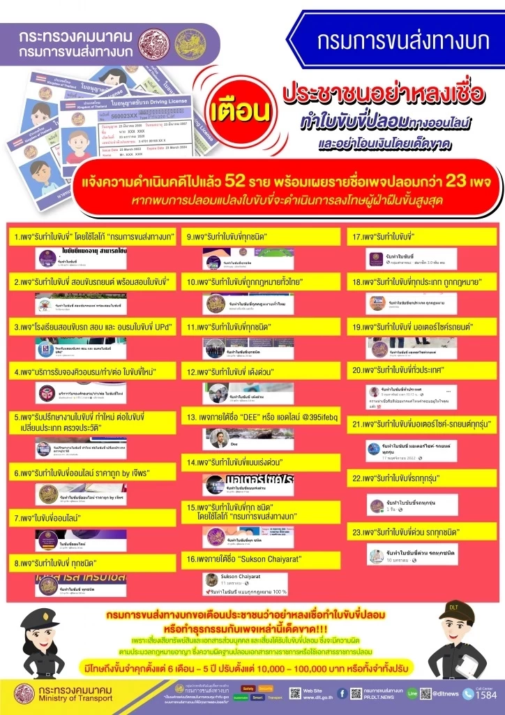 ห้ามคลิก ระวังถูกหลอกทำใบขับขี่ออนไลน์ เช็กตรงนี้ 23 รายชื่อเฟซบุ๊กปลอม