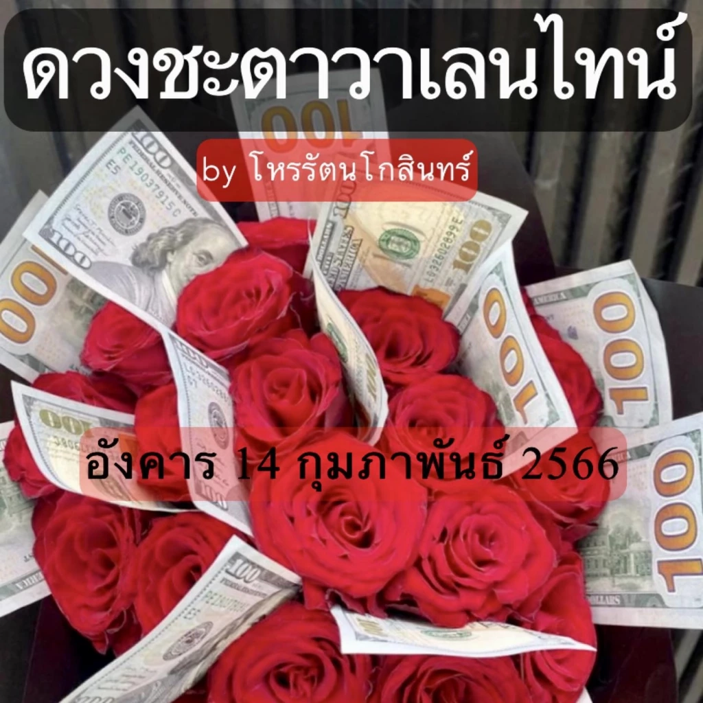 "โหรรัตนโกสินทร์" เปิดดวงชะตาวาเลนไทน์ 2023 จัดให้ครบทั้ง 12 ราศี รีบเช็กด่วน