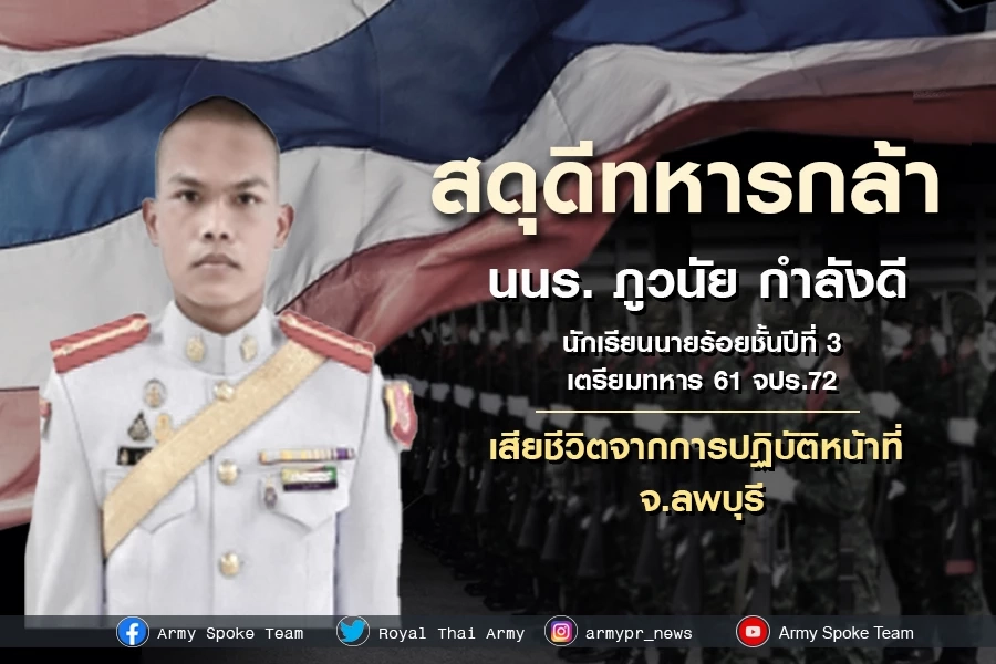 "ทบ." เสียใจ สูญเสีย 2 กำลังพลระหว่างฝึกภาคสนาม สั่งจัดพิธีศพอย่างสมเกียรติ