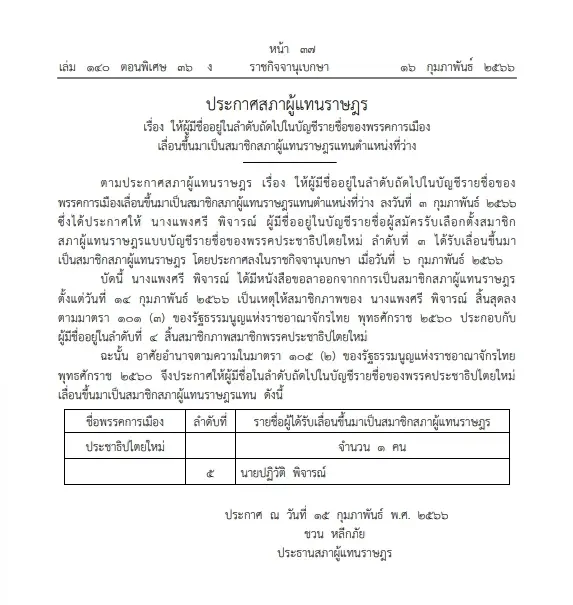 ประกาศสภาฯ เลื่อนลำดับ "ปฏิวัติ พิจารณ์" ขึ้นเป็นส.ส.ปาร์ตี้ลิสต์