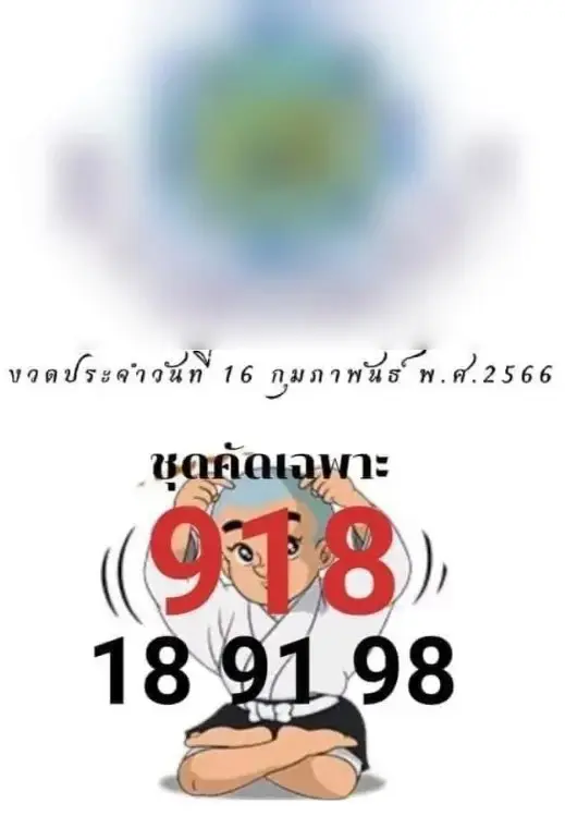 คอหวยพลาดไม่ได้จริงๆ "เลขหลุดวงใน" งวด 16/2/66 จัดให้จุกๆ เลขเด็ดโค้งสุดท้าย 