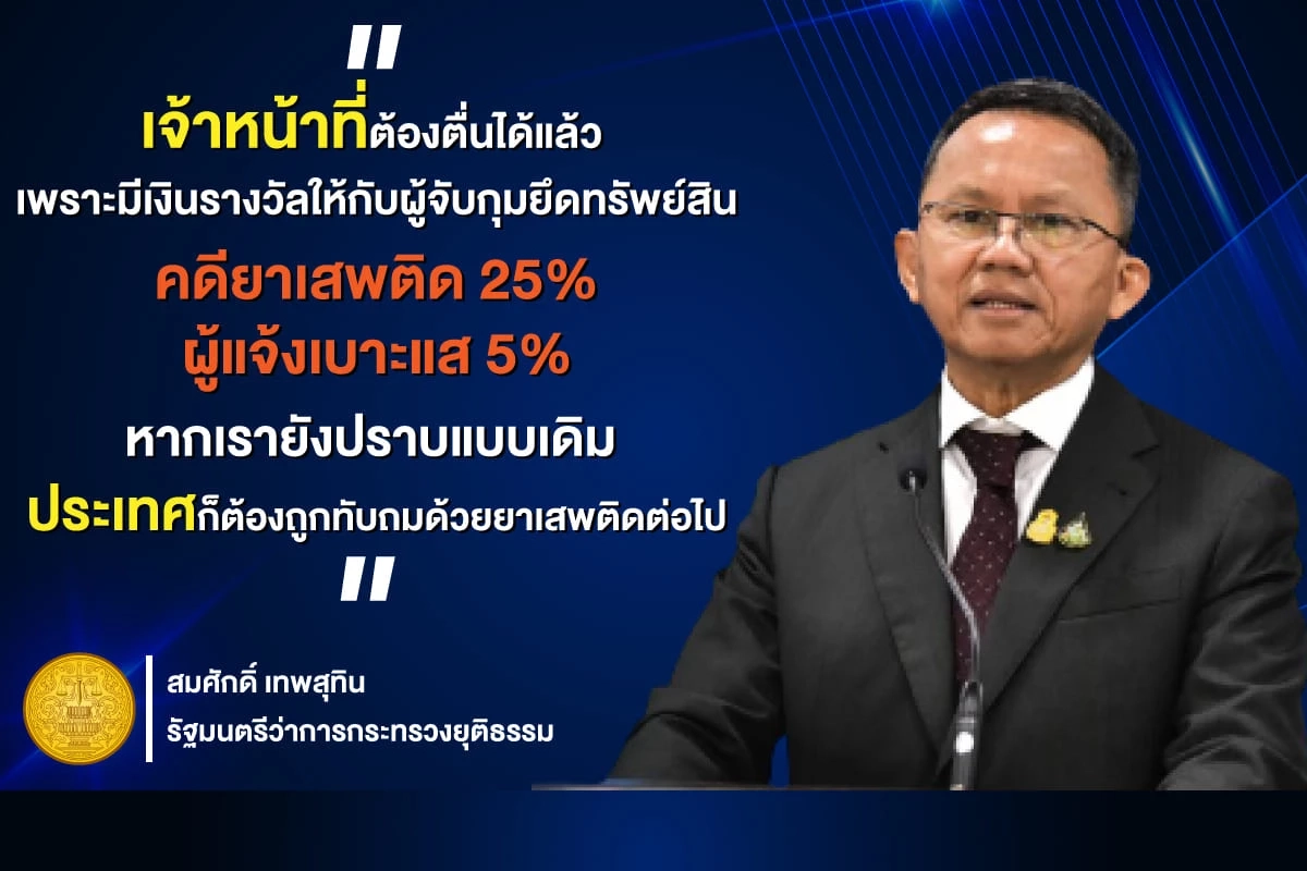 มิติใหม่ ! กฎกระทรวงยธ. คืนทรัพย์สินจากการถูกยึดอายัด คดียาเสพติด