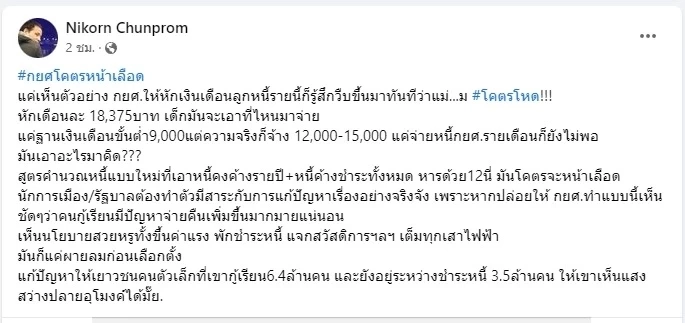 แชร์สนั่น ปมร้อน กยศ.หักเงินเดือนลูกหนี้อย่างโหด วอนรัฐแก้ปัญหาอย่างจริงจัง