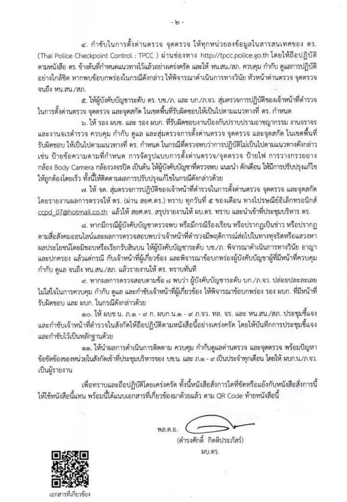 คำสั่ง ผบ.ตร. แนวทางการตั้งด่านตรวจ