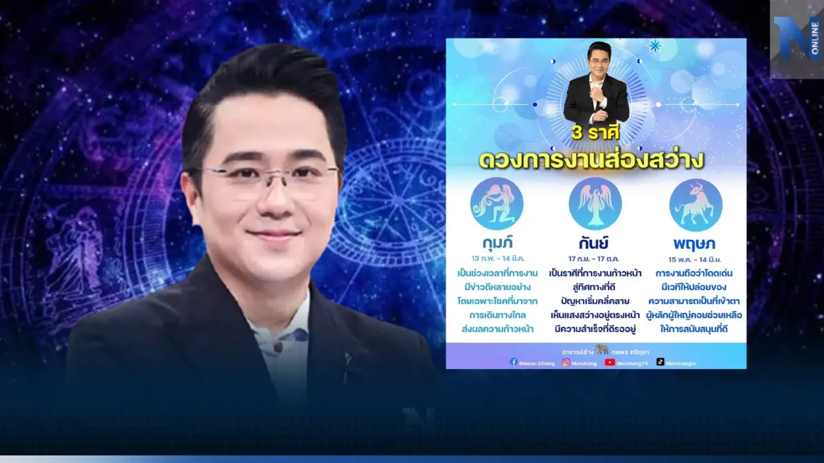 "หมอช้าง" เปิดชะตา 3 ราศี ดวงการงานส่องสว่าง จะมีแต่เรื่องดีๆ เข้ามาในชีวิต