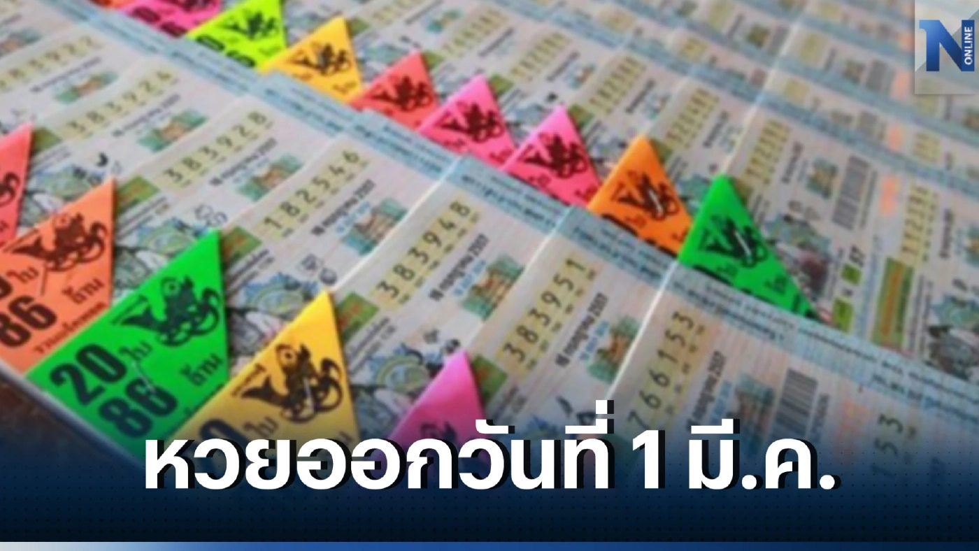 ห้ามพลาด "หวยออกวันพุธ" เช็กสถิติย้อนหลัง 25 งวดสุดปัง หวยออก 1 มี.ค. 66 นะจ้ะ