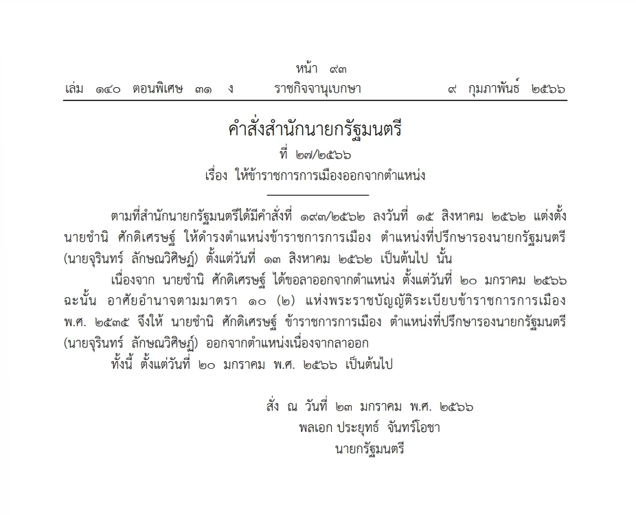 "ชำนิ  ศักดิเศรษฐ์" ลาออกจากที่ปรึกษารองนายกฯ ประกาศ ลง"ราชกิจจาฯ"