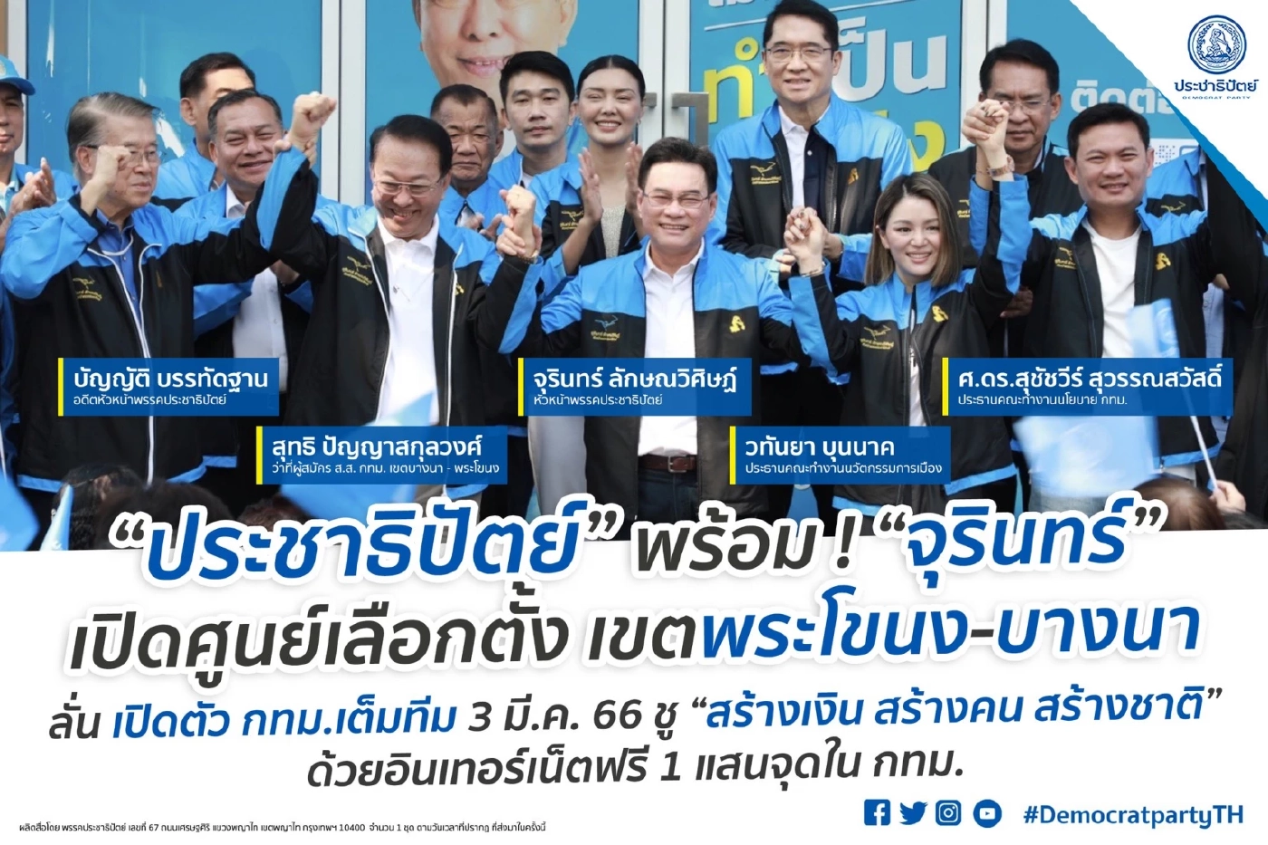 อดีตหัวหน้าพรรคปชป. ยกบทสวด ดึงสติคนกรุง หนุนคนดีเข้าสภา