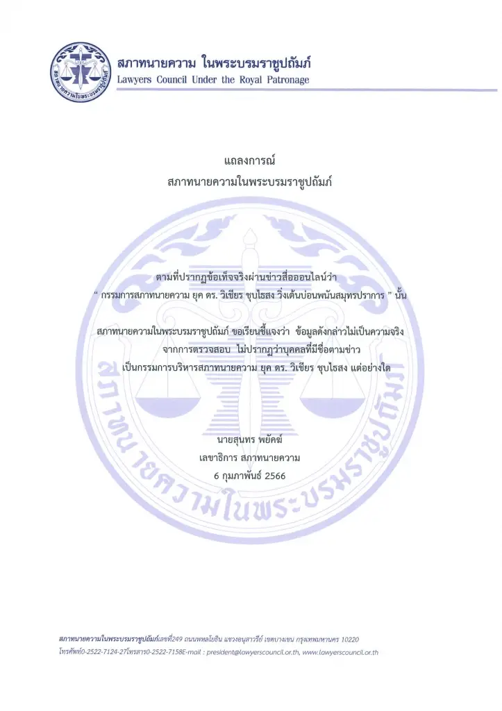 “สภาทนาย” แจงข่าว “กก.สภาทนาย” วิ่งเต้นบ่อนพนันสมุทรปราการ เป็นเฟคนิวส์