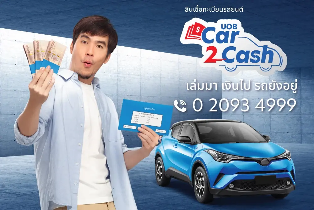 "ธนาคารยูโอบี" เปิดตัว UOB Car2Cash เข้าถึงเงินสดง่าย ได้ดอกเบี้ยต่ำ