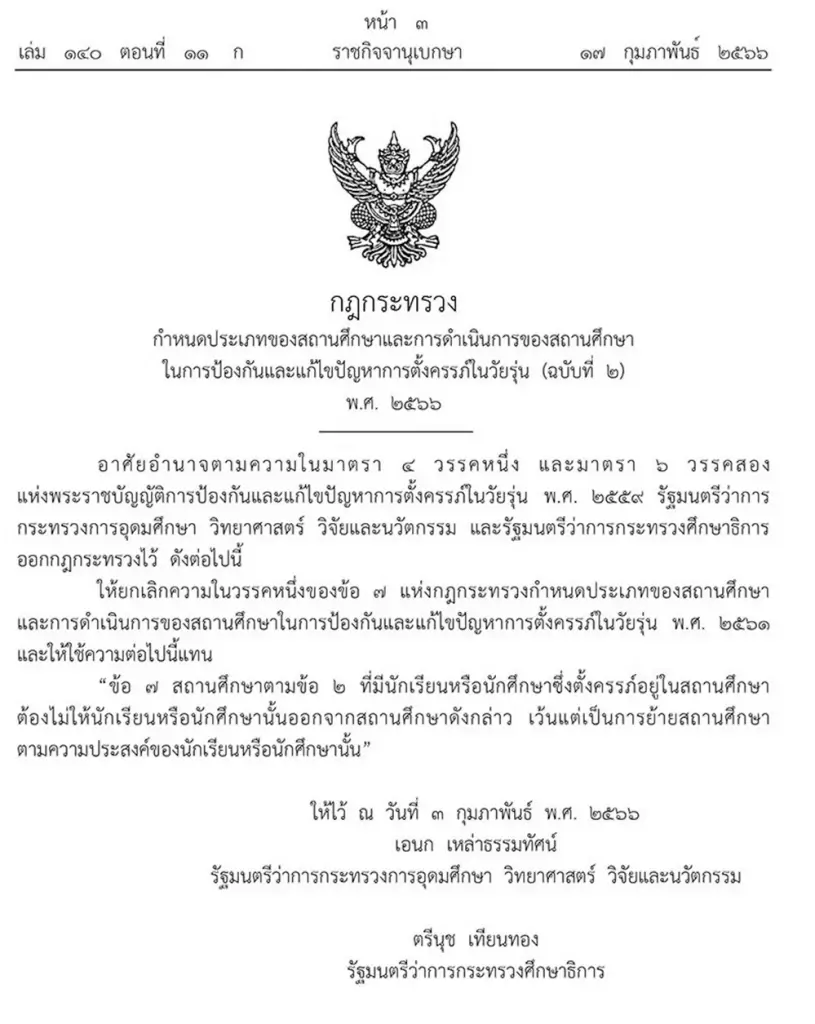 ราชกิจจาฯ ประกาศห้ามสถานศึกษาไล่ออก “นักเรียน-นักศึกษา” ที่ตั้งครรภ์