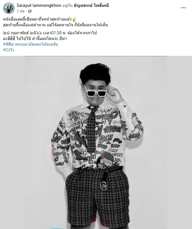 แห่แชร์ โพสต์สุดท้าย "ดีเจวิว" ก่อนเสียชีวิต กำลังมีความสุขกับสิ่งที่ตัวเองรัก