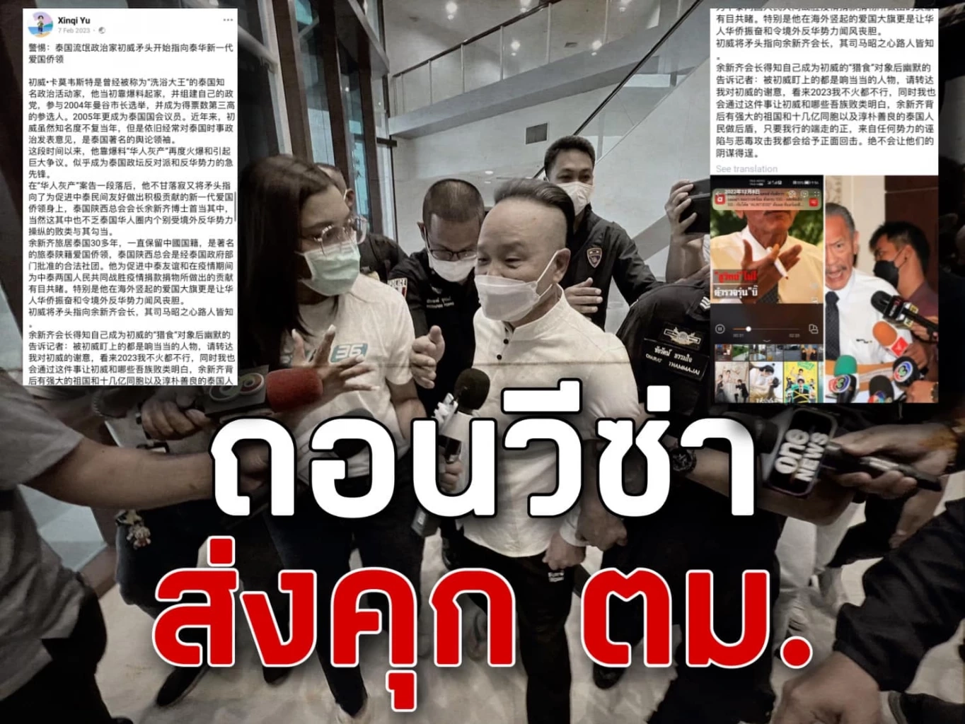 "ชูวิทย์"เย้ย"หยู ซินฉี"เหมือนหมาจนตรอก อ้างตกเป็นเหยื่อถูกใส่ร้าย