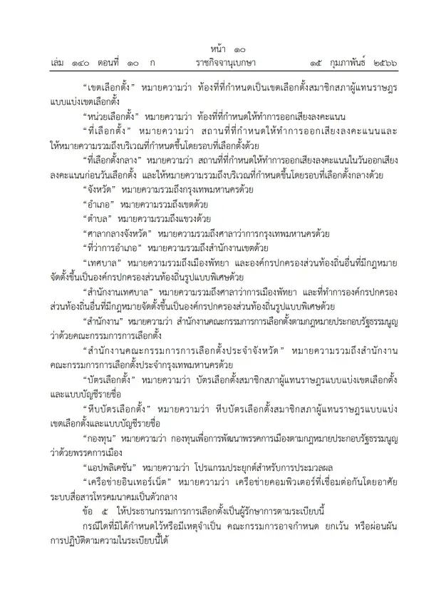 ราชกิจจาฯ เผยแพร่ ระเบียบคณะกรรมการการเลือกตั้งว่าด้วยการเลือกตั้งสมาชิกสภาผู้แทนราษฎรพ.ศ. ๒๕๖๖ 