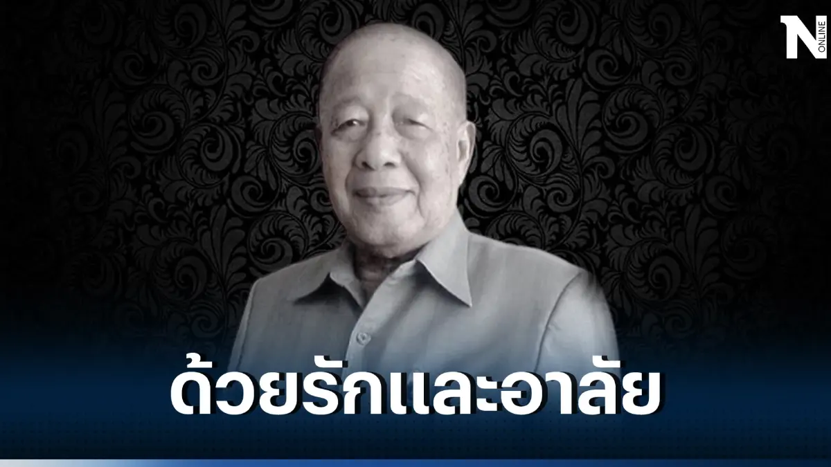 สิ้นแล้ว  “ยุทธ  อังกินันทน์” ขงเบ้งเมืองเพชร ถึงแก่กรรมในวัย 87 ปี