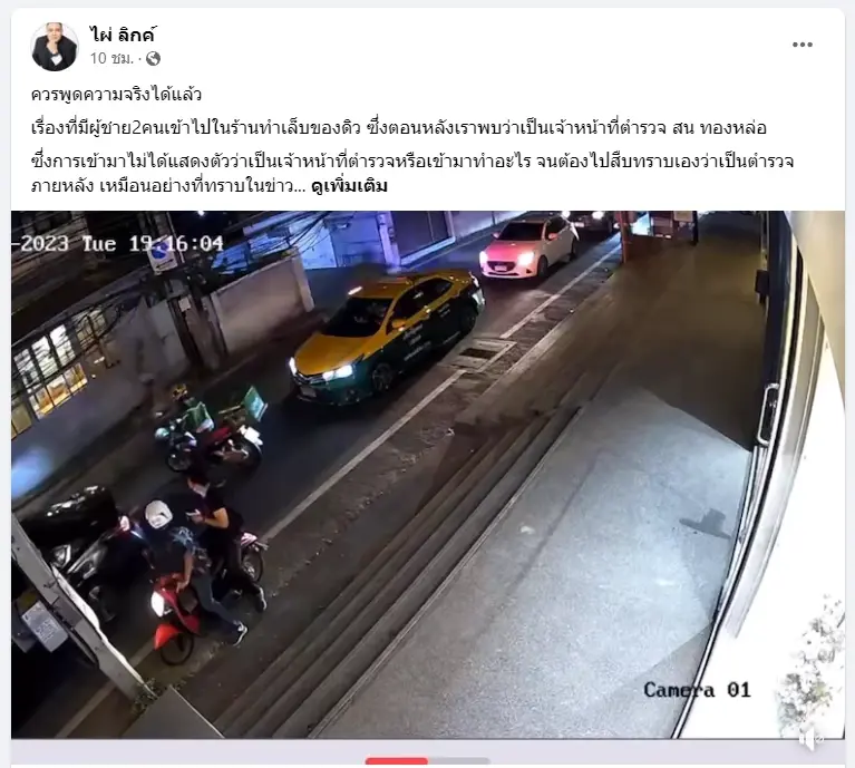"ไผ่ ลิกค์"จี้พูดความจริง บุกร้าน"ดิว อริสรา" ระบุพยานสำคัญ"มาเก๊า 888"ผวา