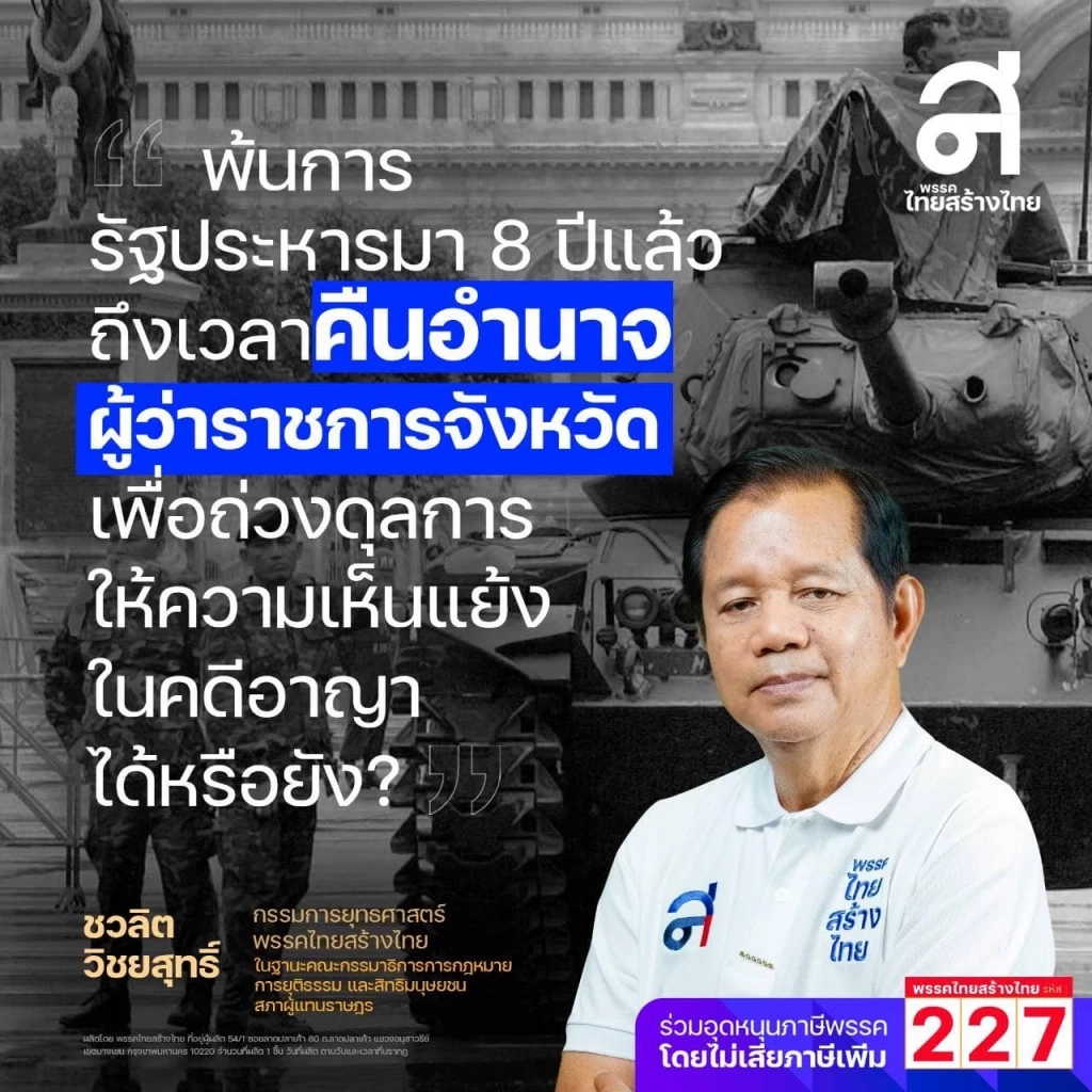 ไทยสร้างไทย ขอทวงคืนอำนาจผู้ว่าฯ ถ่วงดุลการให้ความเห็นแย้งในคดีอาญา