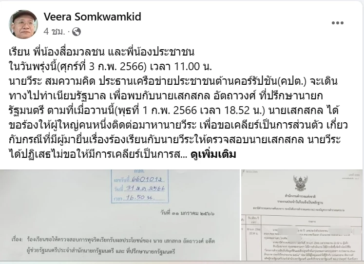"วีระ  สมความคิด" ปูด "แรมโบ้อีสาน" ขอเคลียร์ปมถูกร้องเรียนรับผลประโยชน์