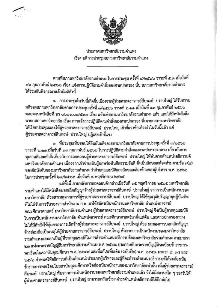 "สภาม.รามคำแหง" ค้านคำสั่งศาลปกครอง ปิดประตู"สืบพงษ์" หวนนั่งอธิการบดี
