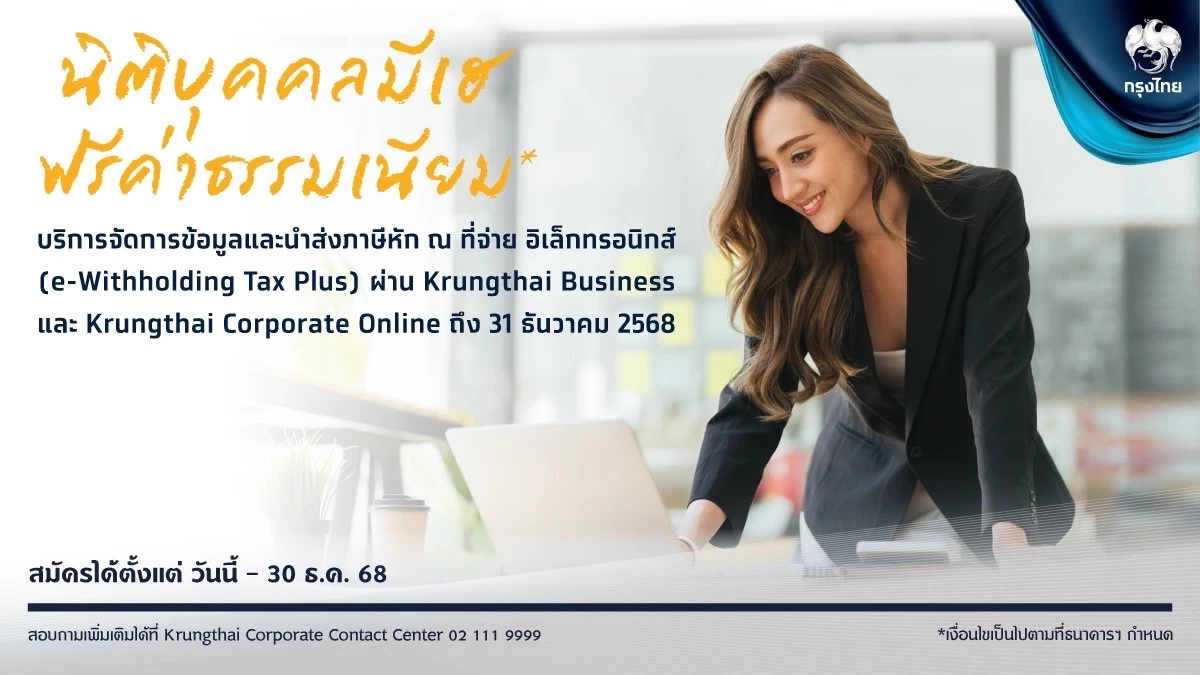 "กรุงไทย" หนุนกลุ่มธุรกิจ ฟรีค่าธรรมเนียม  e-Withholding Tax Plus ถึงสิ้นปี 68