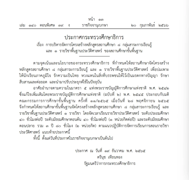 "ศธ." กำหนดแยกสอนวิชาประวัติศาสตร์ใหม่ เรียนทุกระดับชั้น คิดหน่วยกิตเฉพาะ