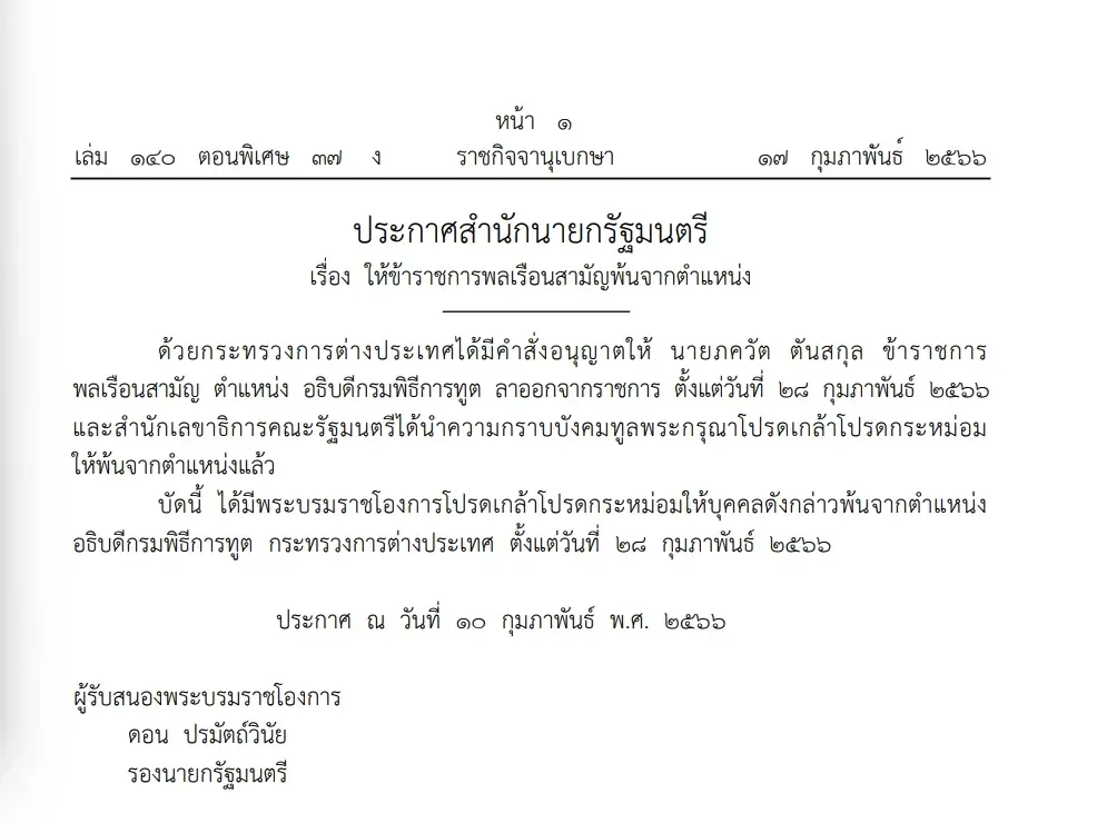 ประกาศสำนักนายกฯให้ ภควัต ตันสกุล "อธิบดีกรมพิธีการทูต"พ้นจากตำแหน่ง