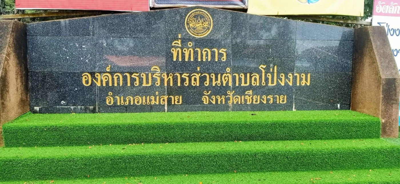 งามหน้า! ปลด นายก อบต.โป่งงาม พ้นตำแหน่ง หลังต้องคดีเป็นเจ้ามือพนันออนไลน์