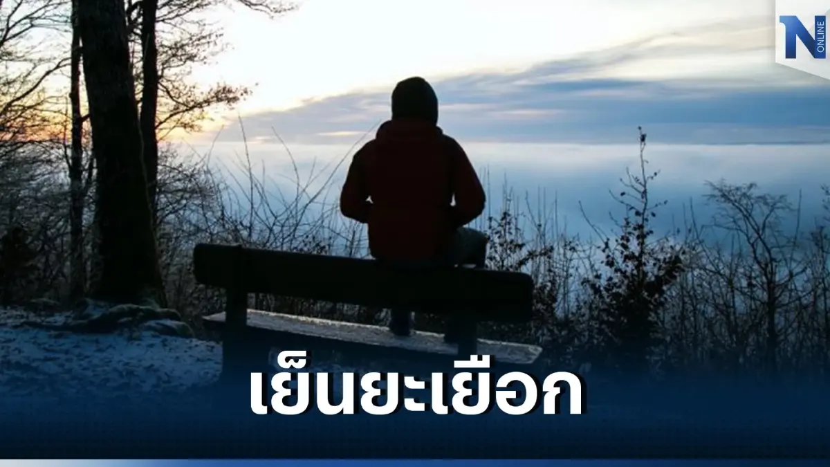 เตือน ภาคเหนือ อากาศเย็นอุณหภูมิจะลดลงอีก1-2 องศา ยอดดอยอากาศหนาว-หนาวจัด 