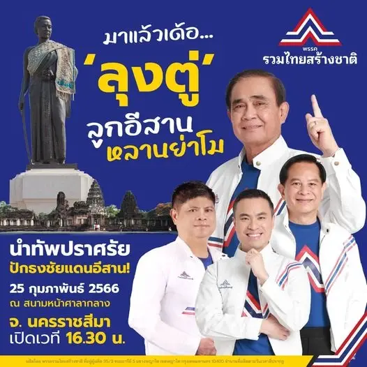 “นายกฯ” ซ้อมคอปราศรัยใหญ่   เวทีลูกอีสานหลานย่าโม “โคราช”