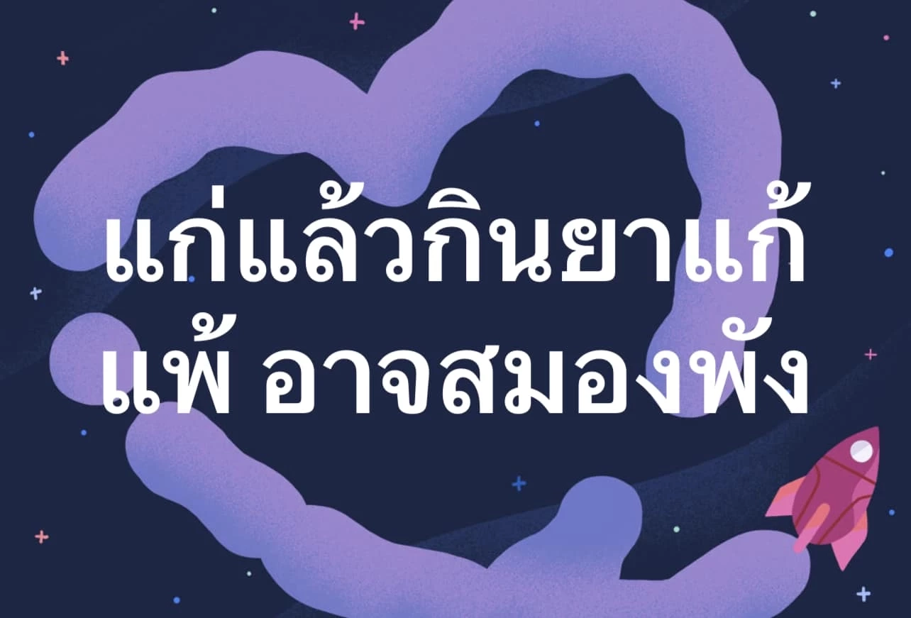 แพทย์ดังเตือน แก่แล้วกินยาแก้แพ้อาจสมองพัง แนะให้พิจารณาความจำเป็น-ขนาดของยา