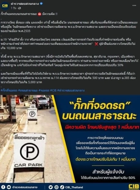 เตือนดังๆ กั๊กที่จอดรถบนถนนสาธารณะ มีความผิดปรับสูงสุด1หมื่น แจ้งเบาะแสได้ส่วนแบ่ง50%