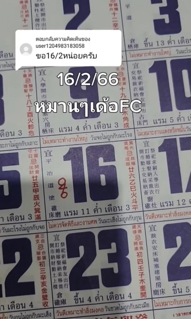 เลขเด็ดเลขดัง แนวทางหวย16/2/66 เลขมาแรงเลขปฏิทินจีน ปฏิทินคำชะโนด 