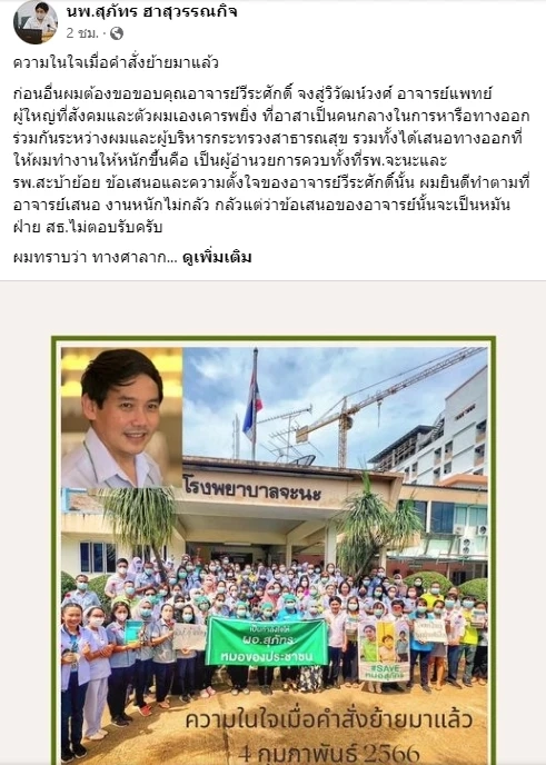 เล่าความในใจ! "หมอสุภัทร" เผยมีแพทย์ผู้ใหญ่ช่วยเจรจา "สธ." ให้นั่งควบ 2 รพ.