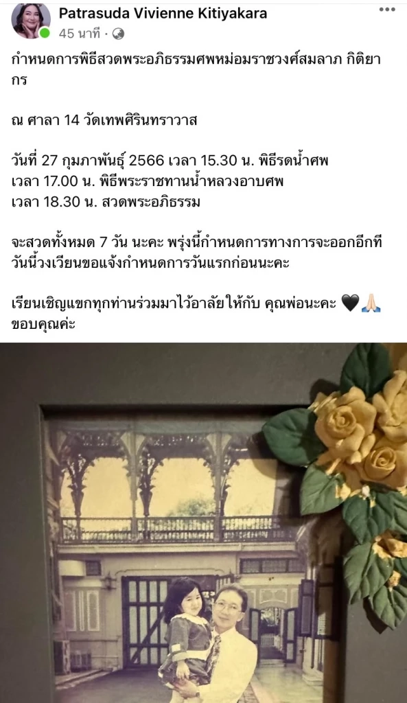 ม.ล. ภัทรสุดา แจ้งกำหนดการพิธีสวดพระอภิธรรมศพ ม.ร.ว.สมลาภ กิติยากร