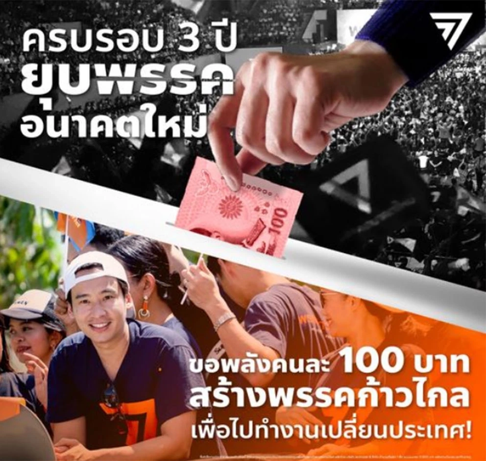 “พรรคสีส้ม” โอด 3 ปี ยุบ “พรรคอนาคตใหม่” ขอร่วมบริจาคคนละ 100 สร้างก้าวไกล