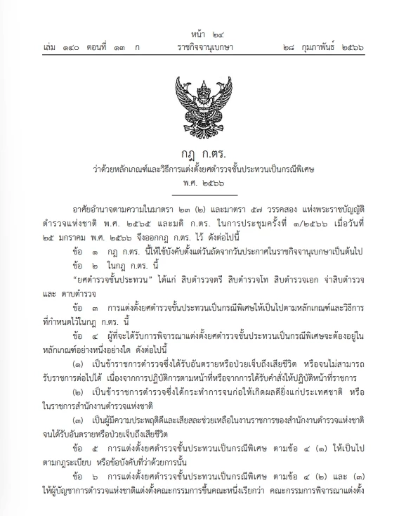 "ราชกิจจาฯ" กฎ ก.ตร. หลักเกณฑ์และวิธีแต่งตั้ง"ยศตำรวจ"ชั้นประทวนกรณีพิเศษ