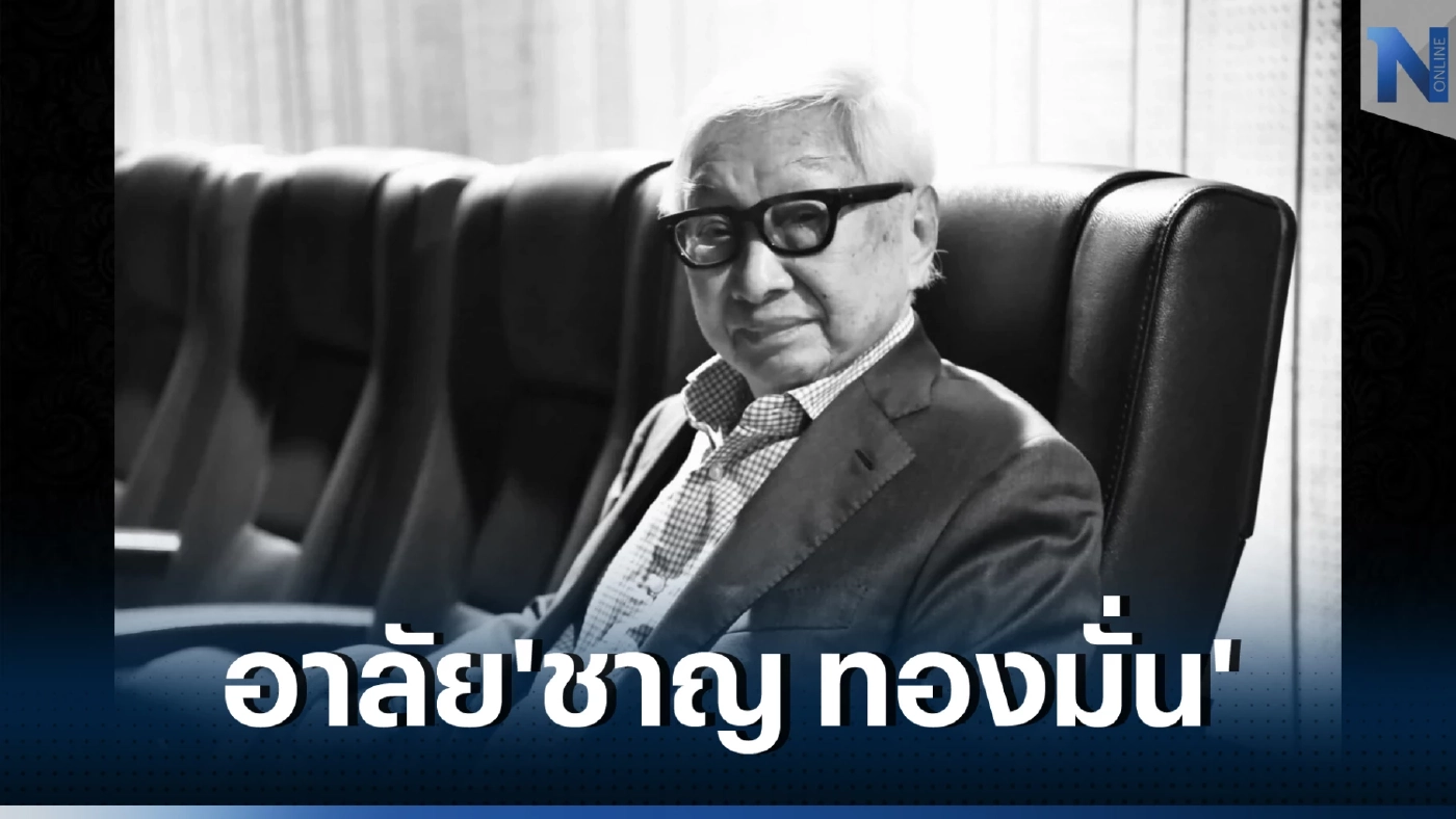 วงการบันเทิงอาลัย 'ชาญ ทองมั่น' ผู้บุกเบิกหนังไทยโกอินเตอร์ บิดาปีเตอร์ ชาน ผกก.คนดัง