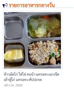 ภาพอาหารกลางวันที่โรงเรียนโพสต์ขึ้นเว็บไซต์