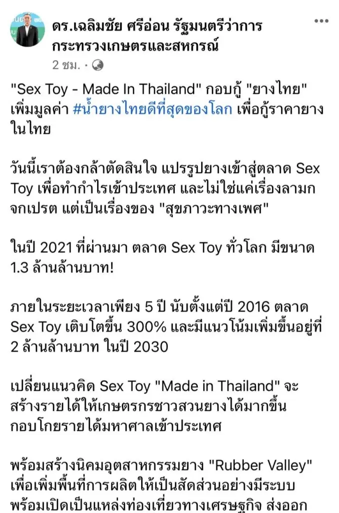 รมว.เกษตรฯ ผุดไอเดีย แปรรูปยางพารา สู่ตลาด "Sex Toy"