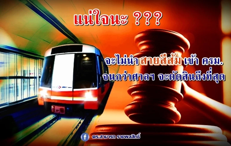 ดร.สามารถ ถาม แน่ใจนะ จะไม่นำรถไฟฟ้าสายสีส้มเข้าครม.