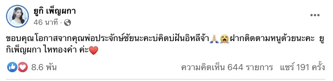 “ยูกิ เพ็ญผกา” เคลื่อนไหวแล้ว หลังลาออกคณะหมอลำ เป็นดาวดวงใหม่ ค่ายเพลงชื่อดัง