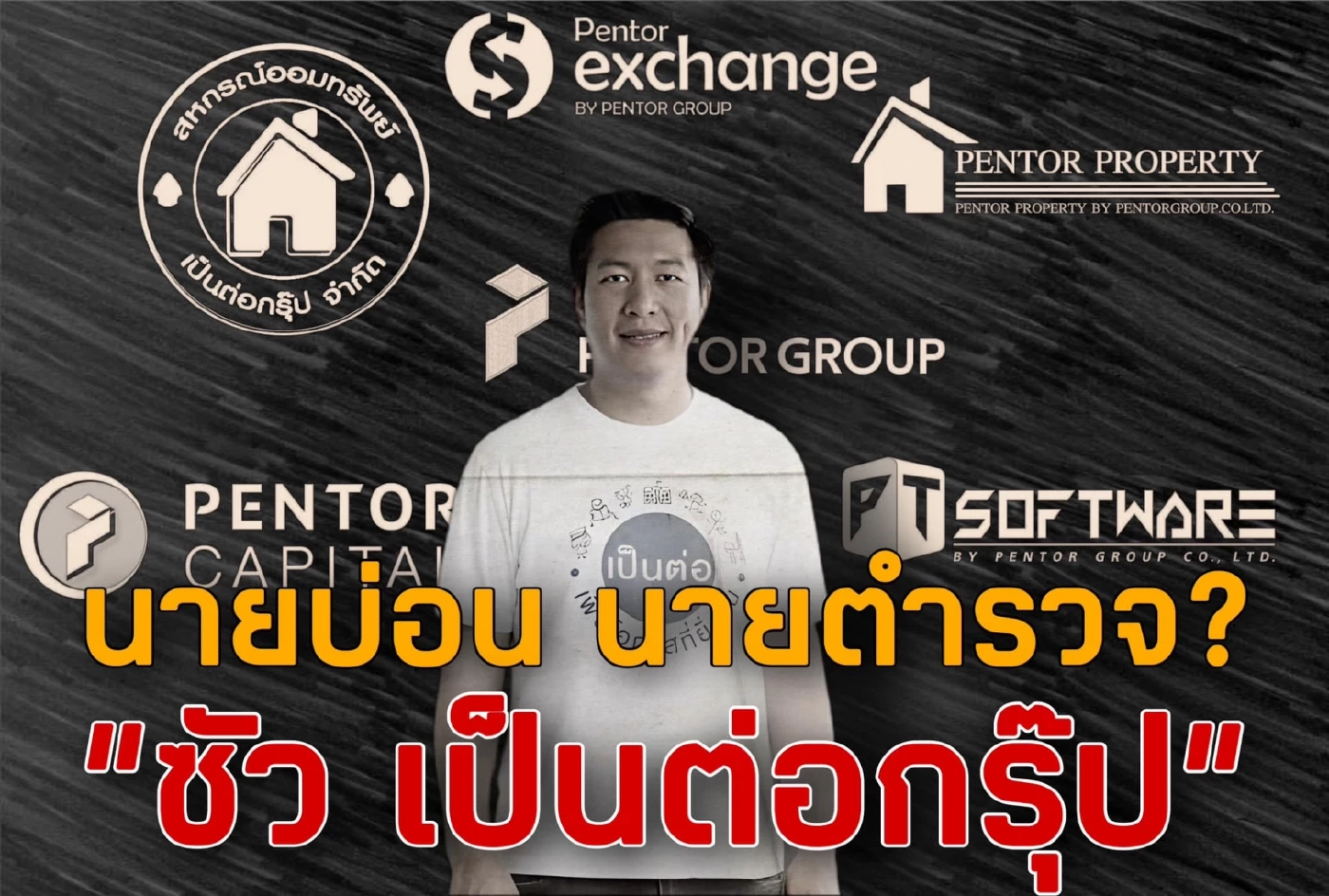 "ชูวิทย์" โพสต์ผ่านเฟซบุ๊กระบุ "สารวัตรซัว" นำเงินจากการพันออนไลน์ มาฟอกเงินผ่าน 10 บริษัท