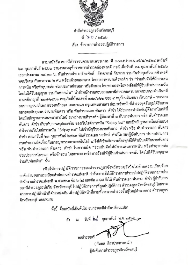 เด้งแล้ว ผู้กำกับบ่อวิน เอี่ยวเว็บพนัน Saipay 69-ตั้งคณะกรรมการตรวจสอบ