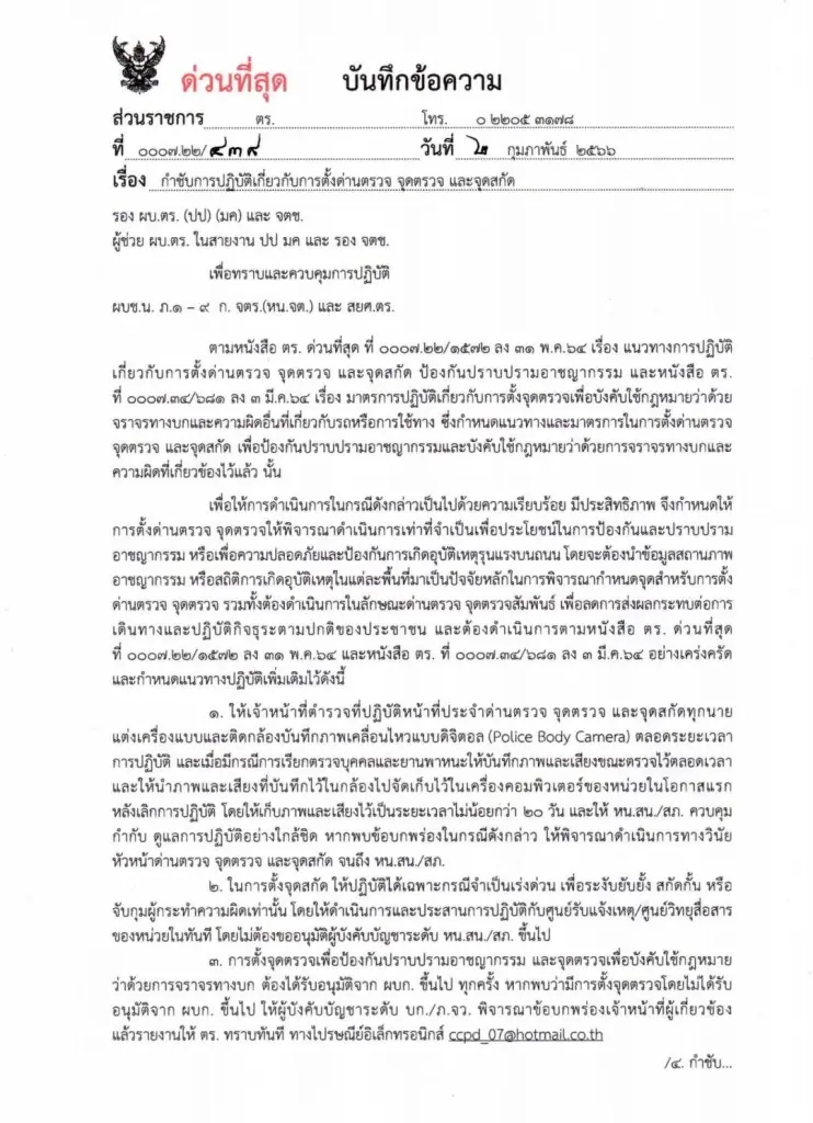 คำสั่ง ผบ.ตร. แนวทางการตั้งด่านตรวจ