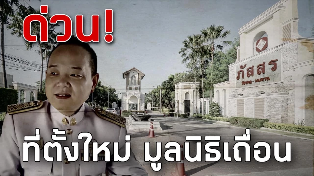 "ชูวิทย์" แฉรัวๆ เชื่อ"สารวัตรซัว"ไม่กลับไทย เปิดพิกัดสมาคมเก๊“หยู ซินฉี”