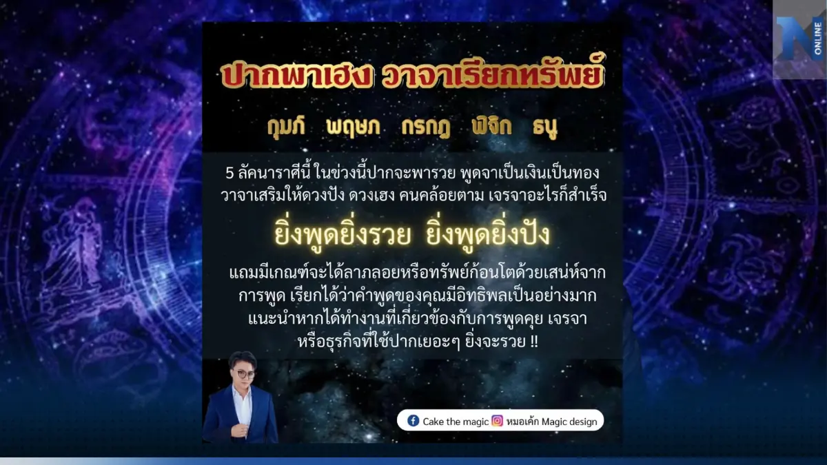"หมอเค้ก Magic Design" เปิดดวง 5 ราศีสุดปัง ดวงคนปากพารวย ยิ่งพูดยิ่งรวย