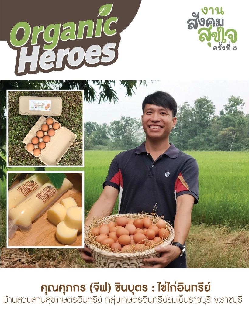 สาย Organic ห้ามพลาด เที่ยวงาน สังคมสุขใจ ครั้งที่ 8