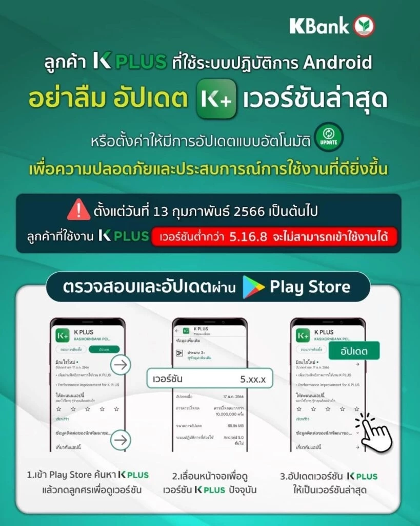 "ธนาคารกสิกรไทย" แจ้งผู้ใช้ K PLUS อัปเดตเวอร์ชั่นปัจจุบัน ก่อน 13 ก.พ.นี้