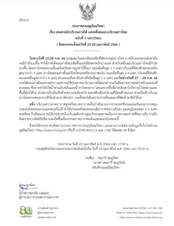 กรมอุตุนิยมวิทยา ประกาศฉบับที่ 2 เตือน ฝนตกหนักบริเวณภาคใต้  25-28 ก.พ.นี้ 