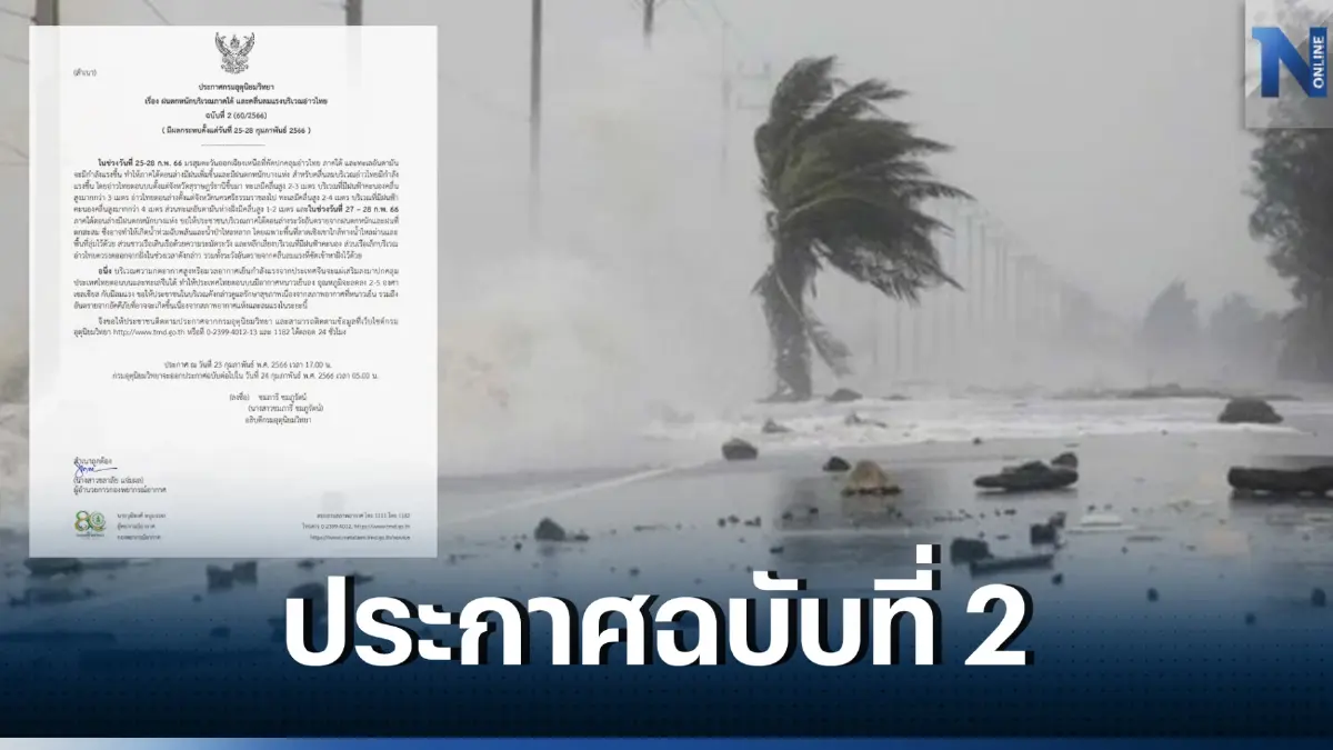 กรมอุตุนิยมวิทยา ประกาศฉบับที่ 2 เตือน ฝนตกหนักบริเวณภาคใต้ ช่วง 25-28 ก.พ.นี้ 